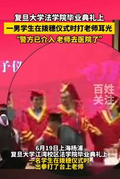 复旦大学一男生拨穗仪式上扇老师耳光被警方带走