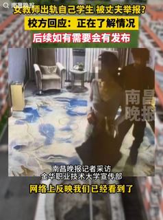 网曝浙江金华一女教师出轨自己学生丈夫举报