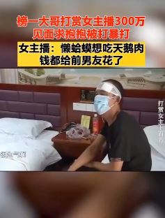 榜一大哥打赏女主播300万 见面后求抱抱被一顿暴打