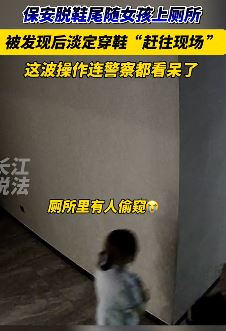 女子凌晨上厕所遭保安尾随偷窥