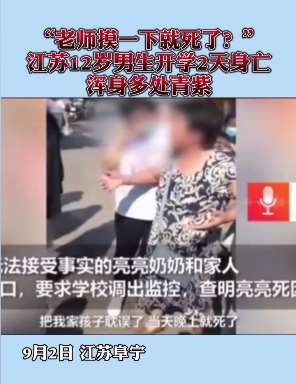 江苏12岁男生开学2天死亡 浑身多处青紫