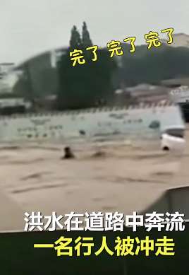 江西九江一行人被洪水冲走 路人着急大喊：完了！
