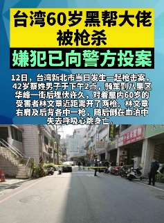 台湾60岁黑帮大佬被枪杀