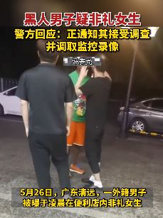 广东清远一黑人男子便利店疑非礼女生