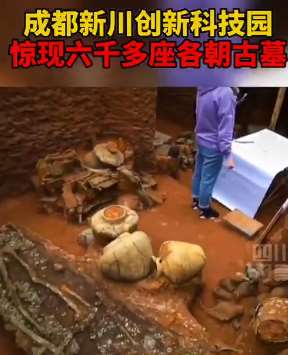 成都发现6000多座古墓 墓内有大量珍贵文物
