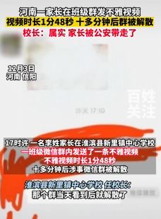 河南一家长班级群发不雅视频被警方带走