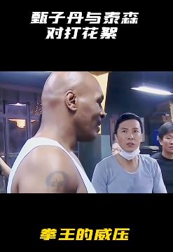 叶问3甄子丹与泰森对打幕后花絮