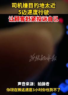 天津一女子打出租车遇奇葩司机 因嫌太近故意开得很慢