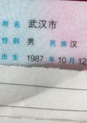 山东一男子名叫"武汉市"  疫期给武汉捐款一千元