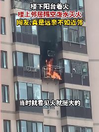大连一小区住户阳台着 楼上邻居隔空灭火