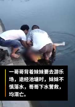 湖南一兄妹池塘边玩耍 2岁妹妹落水11岁哥哥下水营救双双溺亡