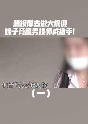女子做大保健遭男技师"咸猪手"