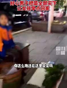小女孩寒夜卖菜 好心路人全买下