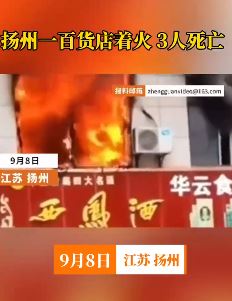 扬州一百货店起火3人死亡 初步确认是一起刑事案件