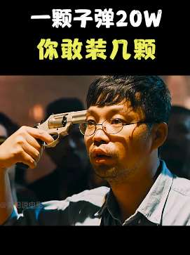 电影《这就是命》精彩片段：一颗子弹20w，你敢装几颗？