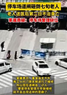 福州一停车场道闸砸倒7旬老人后第二日不幸身亡