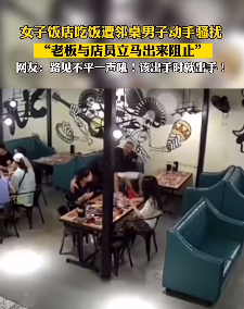 女子饭店吃饭遭邻桌男子骚扰 老板与店员出手制止