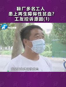 郑州一鞋厂多名工人患血液病