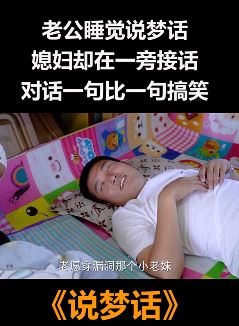 搞笑段子说梦话：老公睡觉说梦话，媳妇一旁接话配合！