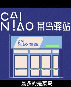 开菜鸟驿站赚钱吗？这个视频告诉你答案！