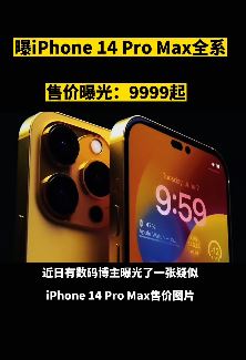 苹果iPhone 14 Pro Max全系售价曝光 128G售价9999元