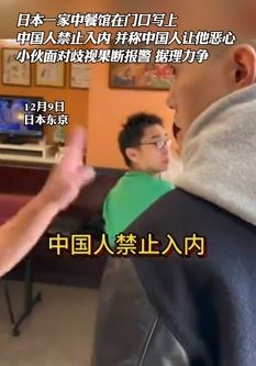 日本东京一家餐馆门口写标语”中国人禁止入内“