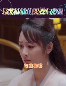 杨紫哭戏秒落泪