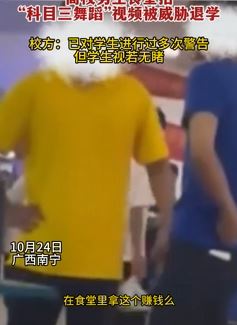 高校男生无视校方警告 食堂拍科目三舞蹈视频被劝退