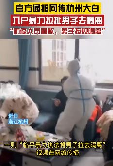杭州通报大白暴力拉人去隔离