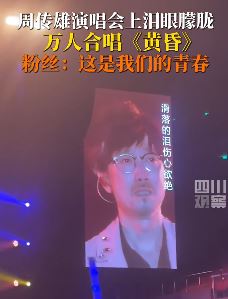 周传雄演唱会万人合唱黄昏 歌还是那么熟悉人却慢慢老去
