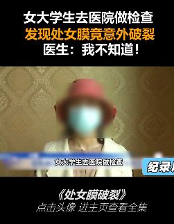 女大学生去医院做检查处女膜意外破裂，当事医生称并不知情