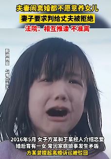 江苏镇江一夫妻离婚都不愿养娃 法院：不准离