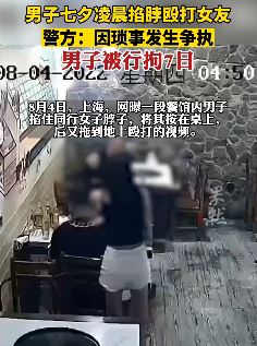 上海一男子七夕殴打女友被刑拘