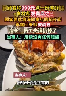 杭州一女子称999元吃海鲜食材发臭腐烂