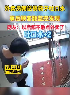 外卖员朝外卖中吐口水被拍下