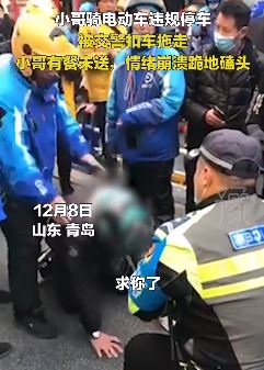 外卖小哥车被扣向交警下跪磕头