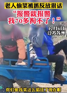 老人偷菜被抓后说话很硬气：报警就报警，70多岁拘不了