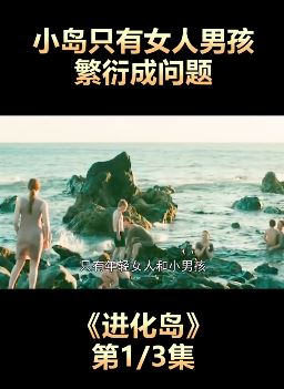 电影《进化岛》解读:小岛只有女人和男孩繁衍成问题