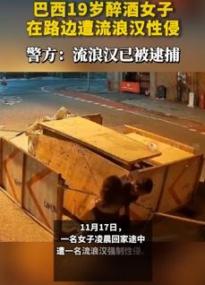 巴西一19岁醉酒女子路边遭流浪汉性侵