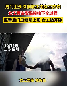 工地女工内衣被门卫偷走 报警后被开除