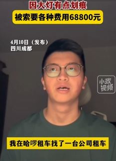 成都一大学生曝租车因大灯有点划痕被索要68800元