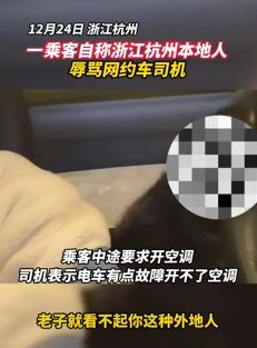 杭州一乘客自本地人辱骂网约车司机 称“老子看不起你这种外地人”