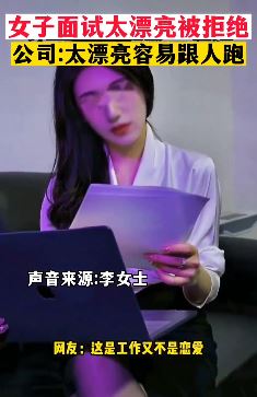 女子面试因太漂亮被拒 公司：太漂亮不可靠