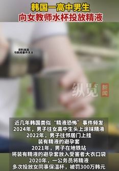 韩国一私立高中男生向女教师保温杯投放精液