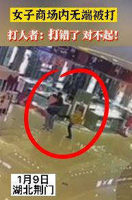 荆门一女子商场内无端被打