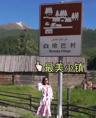 西北第一村——白哈巴村，中国最美小镇之一！