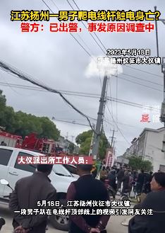 扬州一男子爬电线杆触电身亡 事发原因警方调查中