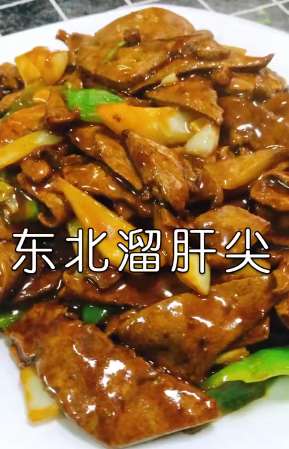东北溜肝尖的做法 喜欢这道美食就跟着视频做做吧！
