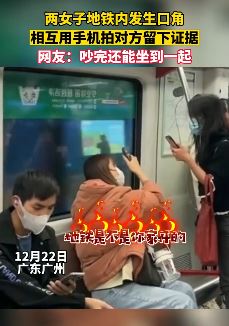 两女子地铁内发生口角 相互用手机拍对方取证
