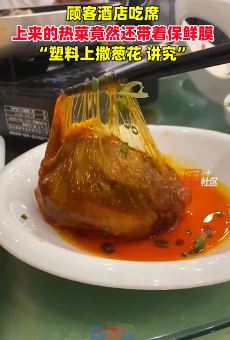 顾客酒店吃席发现热菜还带着保鲜膜